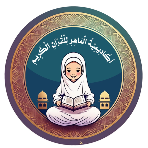 الماهر بالقرآن